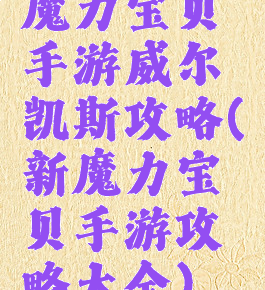 魔力宝贝手游威尔凯斯攻略(新魔力宝贝手游攻略大全)