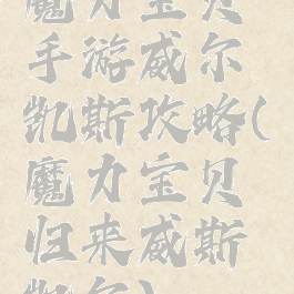 魔力宝贝手游威尔凯斯攻略(魔力宝贝归来威斯凯尔)