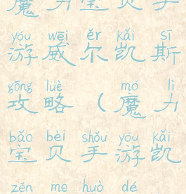 魔力宝贝手游威尔凯斯攻略(魔力宝贝手游凯怎么获得)