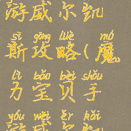 魔力宝贝手游威尔凯斯攻略(魔力宝贝手游威尔凯斯攻略)