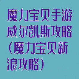 魔力宝贝手游威尔凯斯攻略(魔力宝贝新浪攻略)
