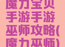 魔力宝贝手游手游巫师攻略(魔力巫师)
