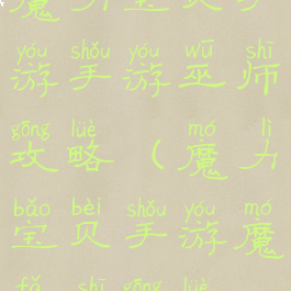 魔力宝贝手游手游巫师攻略(魔力宝贝手游魔法师攻略)