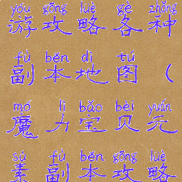 魔力宝贝手游攻略各种副本地图(魔力宝贝元素副本攻略地图)