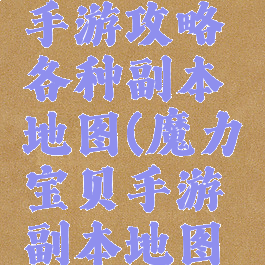 魔力宝贝手游攻略各种副本地图(魔力宝贝手游副本地图路线)