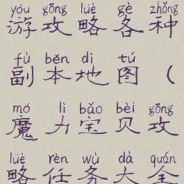 魔力宝贝手游攻略各种副本地图(魔力宝贝攻略任务大全)