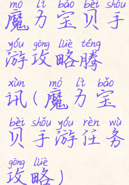 魔力宝贝手游攻略腾讯(魔力宝贝手游任务攻略)