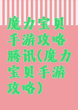 魔力宝贝手游攻略腾讯(魔力宝贝手游攻略)