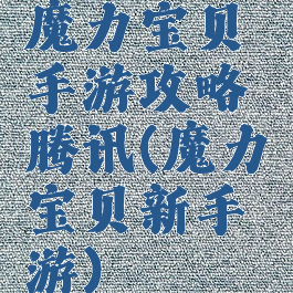 魔力宝贝手游攻略腾讯(魔力宝贝新手游)