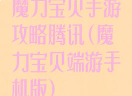 魔力宝贝手游攻略腾讯(魔力宝贝端游手机版)