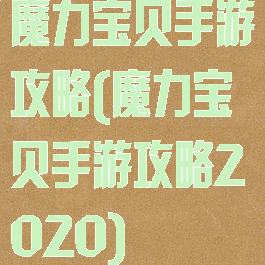 魔力宝贝手游攻略(魔力宝贝手游攻略2020)