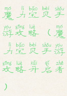 魔力宝贝手游攻略(魔力宝贝手游攻略开启者)