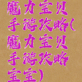 魔力宝贝手游攻略(魔力宝贝手游攻略宝宝)