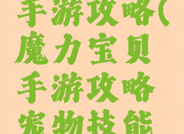 魔力宝贝手游攻略(魔力宝贝手游攻略宠物技能详解)