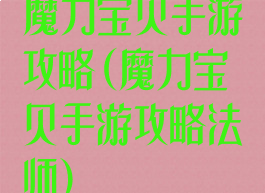 魔力宝贝手游攻略(魔力宝贝手游攻略法师)