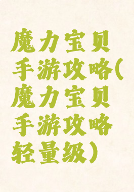 魔力宝贝手游攻略(魔力宝贝手游攻略轻量级)