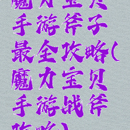 魔力宝贝手游斧子最全攻略(魔力宝贝手游战斧攻略)