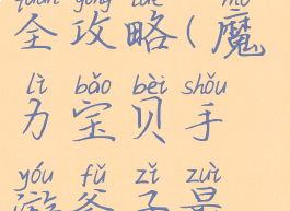 魔力宝贝手游斧子最全攻略(魔力宝贝手游斧子最全攻略图文)