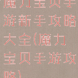 魔力宝贝手游新手攻略大全(魔力宝贝手游攻略)