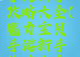 魔力宝贝手游新手攻略大全(魔力宝贝手游新手攻略大全图片)