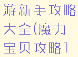 魔力宝贝手游新手攻略大全(魔力宝贝攻略17173)