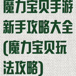 魔力宝贝手游新手攻略大全(魔力宝贝玩法攻略)