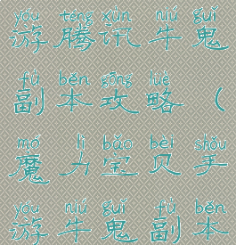 魔力宝贝手游腾讯牛鬼副本攻略(魔力宝贝手游牛鬼副本地图)