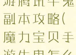 魔力宝贝手游腾讯牛鬼副本攻略(魔力宝贝手游牛鬼怎么获得)
