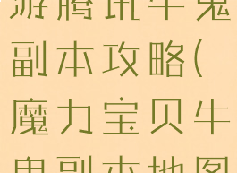 魔力宝贝手游腾讯牛鬼副本攻略(魔力宝贝牛鬼副本地图)