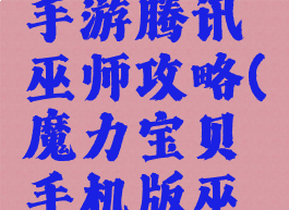 魔力宝贝手游腾讯巫师攻略(魔力宝贝手机版巫师技能)