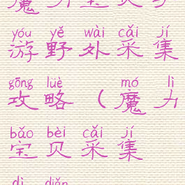 魔力宝贝手游野外采集攻略(魔力宝贝采集地点)