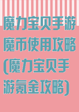 魔力宝贝手游魔币使用攻略(魔力宝贝手游氪金攻略)