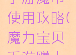 魔力宝贝手游魔币使用攻略(魔力宝贝手游赚人民币攻略)