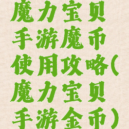 魔力宝贝手游魔币使用攻略(魔力宝贝手游金币)