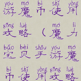 魔力宝贝手游魔币使用攻略(魔力宝贝手游魔币使用攻略视频)