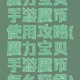 魔力宝贝手游魔币使用攻略(魔力宝贝手游魔币怎么获得)