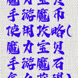 魔力宝贝手游魔币使用攻略(魔力宝贝手游魔石怎么获得)