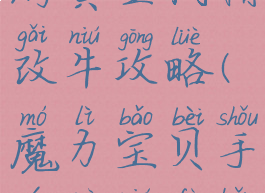魔力宝贝手游黄金树精改牛攻略(魔力宝贝手游逆牛副本攻略)