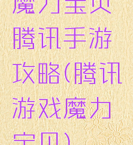 魔力宝贝腾讯手游攻略(腾讯游戏魔力宝贝)