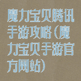 魔力宝贝腾讯手游攻略(魔力宝贝手游官方网站)