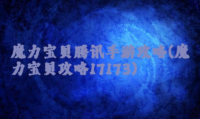 魔力宝贝腾讯手游攻略(魔力宝贝攻略17173)