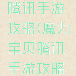 魔力宝贝腾讯手游攻略(魔力宝贝腾讯手游攻略图文)