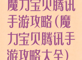 魔力宝贝腾讯手游攻略(魔力宝贝腾讯手游攻略大全)
