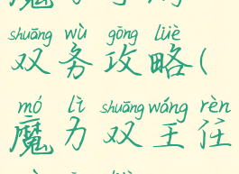 魔力手游双务攻略(魔力双王任务攻略)