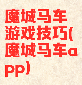 魔城马车游戏技巧(魔城马车app)