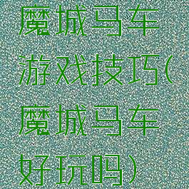 魔城马车游戏技巧(魔城马车好玩吗)