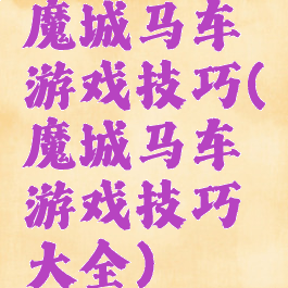 魔城马车游戏技巧(魔城马车游戏技巧大全)