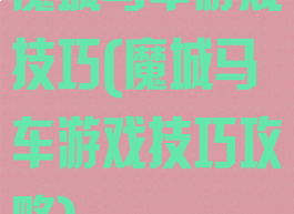 魔城马车游戏技巧(魔城马车游戏技巧攻略)