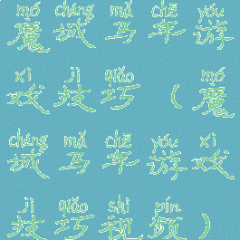 魔城马车游戏技巧(魔城马车游戏技巧视频)