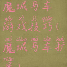 魔城马车游戏技巧(魔城马车扩展)